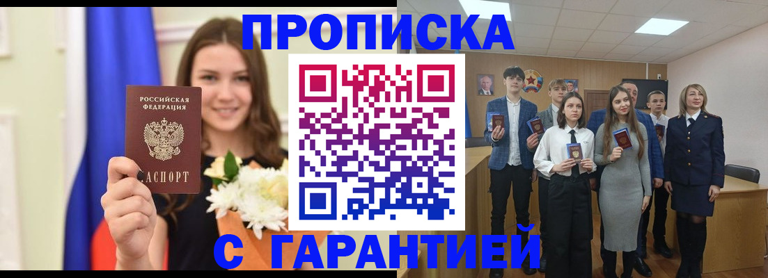 прописка в Белореченске